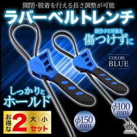 Rimikuru Rubber Belt Wrench, 5.9 inches (150 mm), φ3.9 inches (100 mm), Set of 2, Belt Wrench, Oil Filter Wrench, Adjustable, Tool, Multi-functional Wrench (Blue)