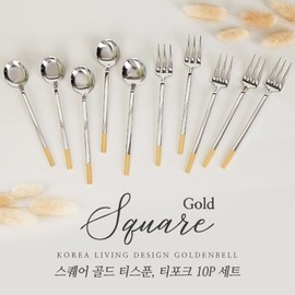 Square Gold Teaspoon/Teafork 10-Piece Set / 스퀘어 골드 티스푼티포크 10P 세트