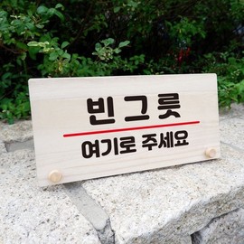 Empty Bowl Wooden Information Board Tabletop 098 "Out Here" Cafe Self-Service Bar Nameplate Signage Production / 빈그릇 나무 안내판 탁상용 098 여기 외출 중 카페 셀프 바 패찰 표시판 표지판 제작