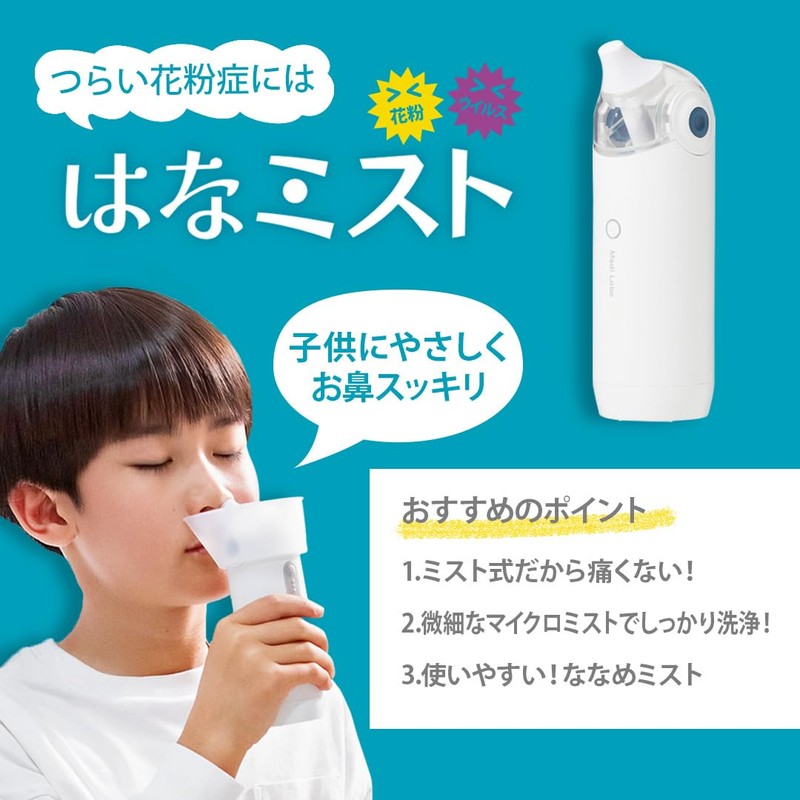 OG-5661 メディラボ(Medi Labo) 【一般医療機器】鼻洗浄器 鼻 洗浄はなうがい 鼻うがい はなミスト ハナミスト 鼻ミスト