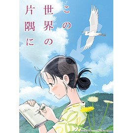エンスカイ 208ピース ジグソーパズル この世界の片隅に わたしはここで生きている(18.2x25.7cm) 208-006
