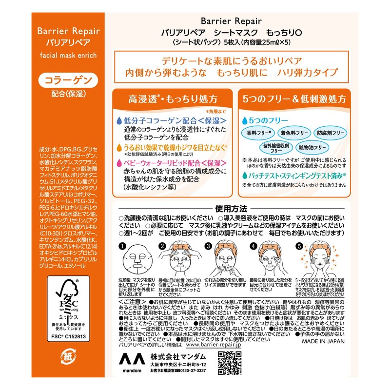 Barrier Repair (バリアリペア) シートマスク (コラーゲン) ハリ・つや超もっちりタイプ 5枚