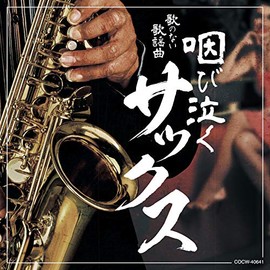 歌のない歌謡曲 咽び泣くサックス