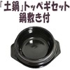 土鍋 toppegi (No. 3) Set 14 cm