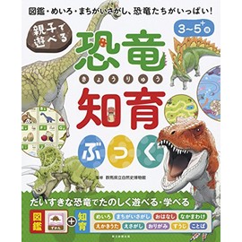 親子で遊べる！ 恐竜知育ぶっく (親子で遊べる 知育ぶっくシリーズ)