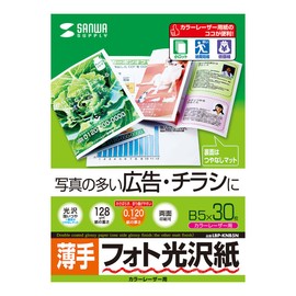 サンワサプライ カラーレーザー用フォト光沢紙・薄手 B5 30シート入り LBP-KNB5N