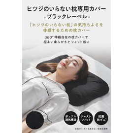 Sheep Free Pillow, Black Label, Pillow Cover, New Hybrid 3 Layer Structure, Smooth Cover, Black, Antibacterial, Dust Mite Resistant, Quick Drying, Breathable, Washable, Black, Sun