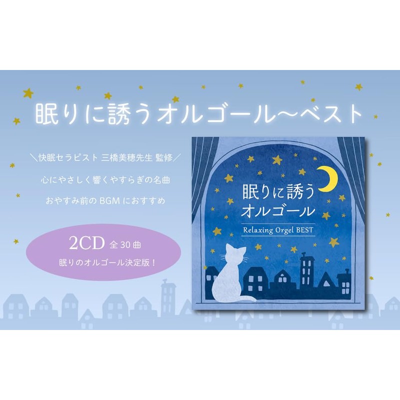眠りに誘うオルゴール～ベスト CD BGM 癒しの音楽 ヒーリングミュージック