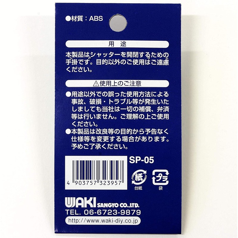 Wake Sangyo SP-05 Shutter Handle for Cultural Shutters, White, Small,