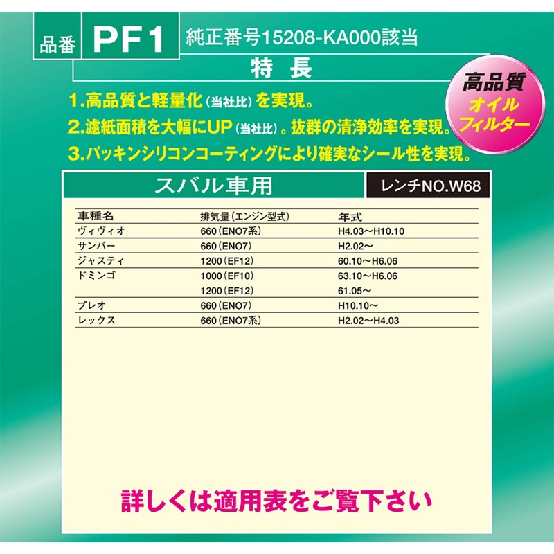 PIAA(ピア) オイルフィルター オイルエレメント 《当社独自開発のスモールワイドプリーツ採用》 1個入 [スバル車用] ヴィヴィオ・サンバー・プレオ_他 PF1