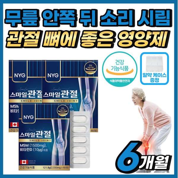 MSM nutritional supplement that is good for pain in the back and inside of the knee, joints and bones, certified by the Ministry of Food and Drug Safety, finger joints, knee pain, cartilage formula for people in their 60s, 70s and 80s / 무릎 안쪽 뒤 소리 관절 뼈 아플때 에좋은 MSM 영양제 식약처인증 손가락 마디 무릎이아파요 60대 70대 80대 연골 식