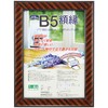 ナカバヤシ 木製軽量額縁 金ラック B5(JIS規格) フ-KWP-11 [オフィス用品]