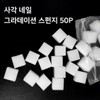 Square Gradient Sponge 50p / Gradient Sponge / Gradient Cotton / 사각그라데이션스펀지50P/그라데이션스폰지/그라솜