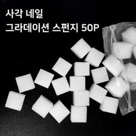 Square Gradient Sponge 50p / Gradient Sponge / Gradient Cotton / 사각그라데이션스펀지50P/그라데이션스폰지/그라솜