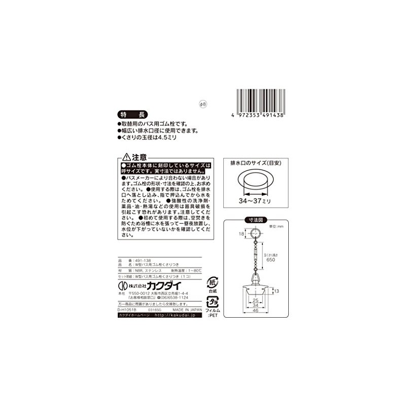 Kakudai W-Type Bath Rubber Stopper with Chain 650mm, Upper Edge