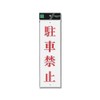 Hikari Plate No Parking 00783888-1 UP390-21