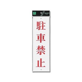 Hikari Plate No Parking 00783888-1 UP390-21