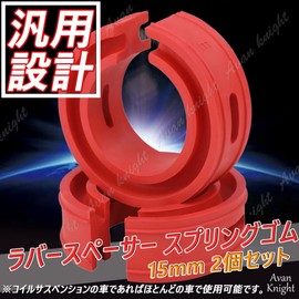 Avan Knight KRB264 Rubber Spacer, Spring Rubber, Set of 2, Height Adjustment, Low Down, Downsuspension, Shock Suspension, 0.6 inch (15 mm)