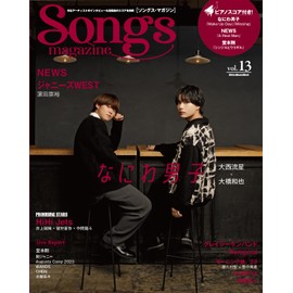 Songs magazine (ソングス・マガジン) vol.13 (表紙&巻頭：大西流星×大橋和也（なにわ男子）) (リットーミュージック・ムック) (Rittor Music Mook)