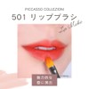 PICCASSO 501 Premium Lip Brush - Concealer Compatible, Uniform Color,
