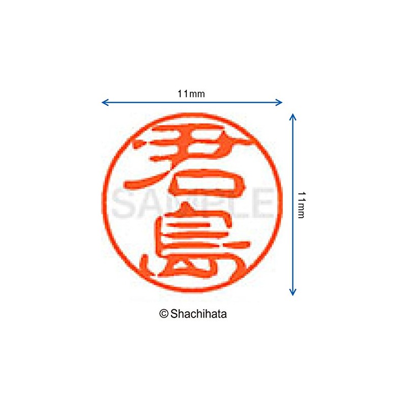 シャチハタ 印鑑 ハンコ ブラック11 XL-11 印面11ミリ 君島