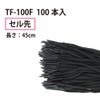 プラス つづりひも かさばりにくい つづりひも セル先 TF-100F 黒 36-310