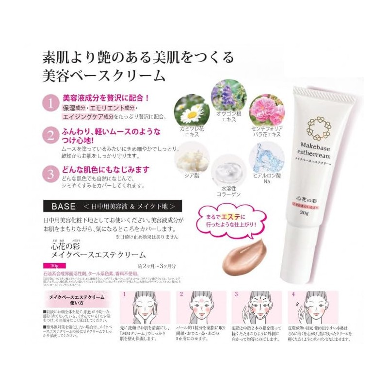 心花の彩(ときめきのいろどり) メイクベースエステクリーム 30g