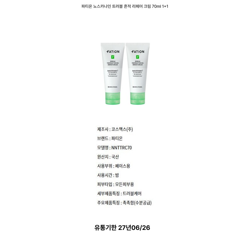 Partyon Noscanine Trouble Trace Repair Cream 70ml (1+1) / 파티온