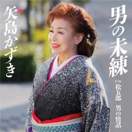 男の未練／松五郎　男の情話