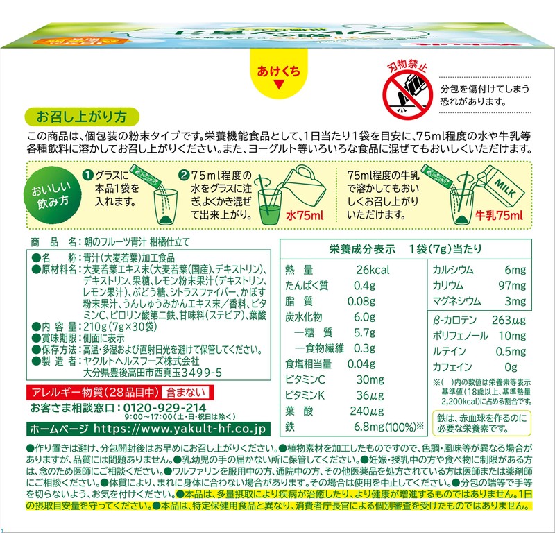 ヤクルトヘルスフーズ 朝のフルーツ青汁 柑橘仕立て 30袋入 シチリアレモン/カボス/みかん/1日分の鉄/葉酸/大分県産大麦若葉/保存料、着色料無添加