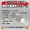 SK11 Air Duster Needle Rocket Duster Black S SNR-1BK