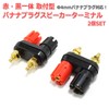 Set of 2 (0.2 inch (4 mm) Banana Plugs Speaker