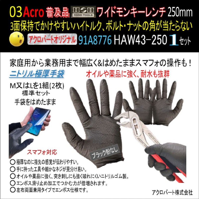 Acro Popular 91A8776H&H Wide Monkey Wrench HAW43-250