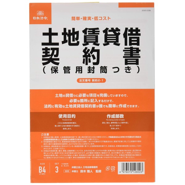 Japanese Law Contract 2-1 / Land Lease Agreement (with envelope