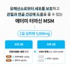 Atomy Termacin MSM (128 tablets, 32-day supply) / 애터미 터마신