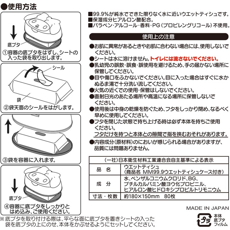 マイメロディ 水99.9% ウェットティシュ ケース付き