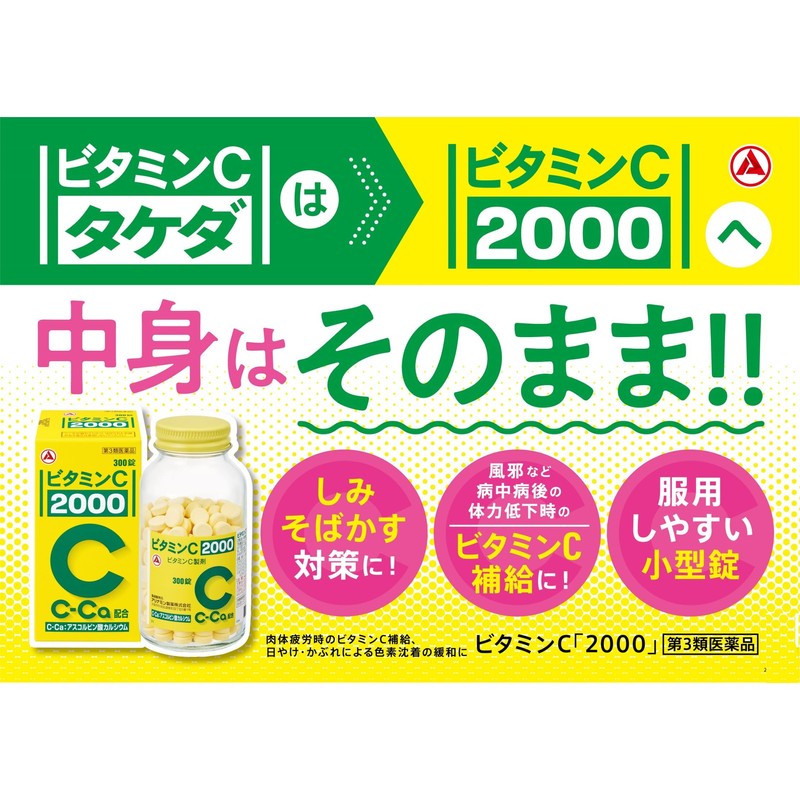 【第3類医薬品】ビタミンC「タケダ」 300錠