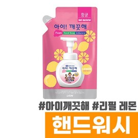 Ikkekke Hand Wash Refill (Lemon/200ml) / 아이깨끗해 핸드워시 리필 (레몬/200ml)