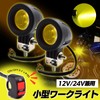 Meliore Universal LED Small Spot Light 2-Piece Set 12V 24V