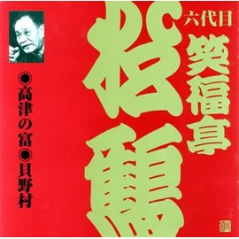 笑福亭松鶴(6代目)(1)