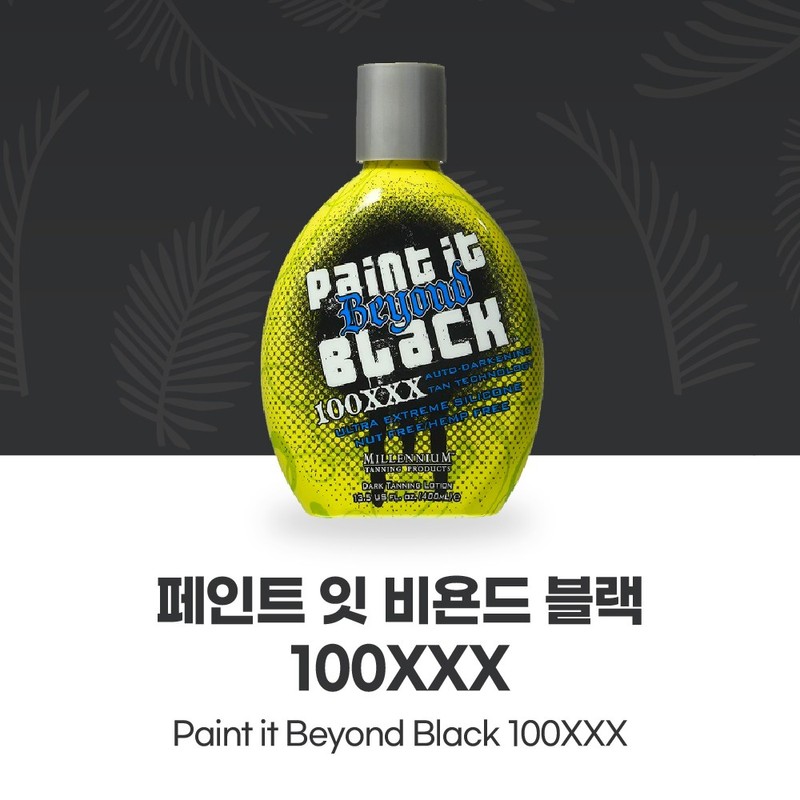 밀레니엄 태닝 페인트 잇 비욘드 블랙 100XXX 태닝로션 Millennium Tanning