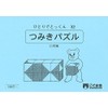 ひとりでとっくん32 つみ木パズル 応用編