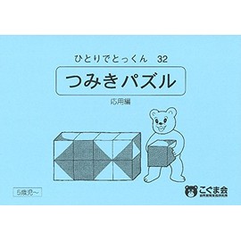 ひとりでとっくん32 つみ木パズル 応用編