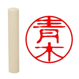 Hatamasa Seal, Hanko, Ready-made Approval Seal, White, Round, 0.4 inches (10 mm), Aoki
