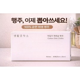 생활공작소 데일리목화솜행주 40매 2개 Daily Cotton Swabs 40 Sheets 2 Pack by Everyday Workshop