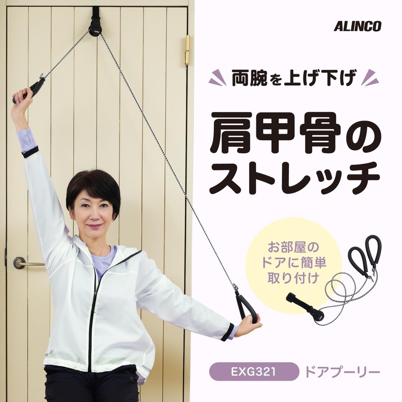 Alinco EXG321 Stretching Shoulder/Shoulder Blades, Easy, Lightweight, Compact, Flexible, Muscle