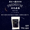 New Moon Salt KANDA Once a Month Premium Hamahiga Salt,