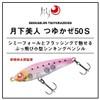 Daiwa Lure Gekkōbijin Tsuyukaze 50S, Night Glow Shirasu