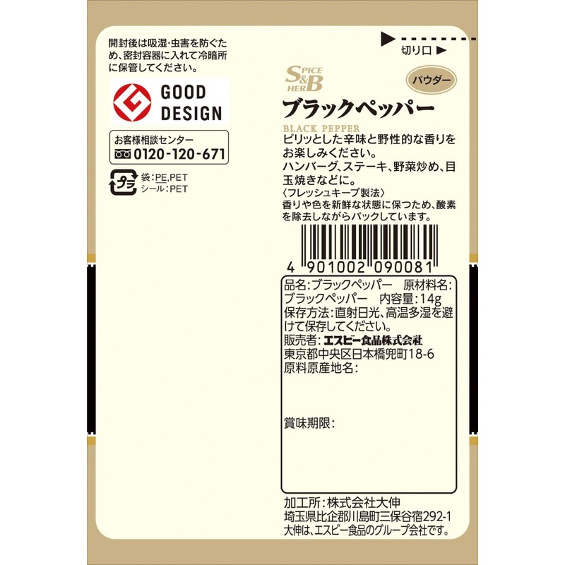 SB Foods S&B Black Pepper in a Bag (Powder) 0.5