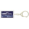 CATEGORY: 空港線 "Haneda Terminal" Key Holder Train Goods
